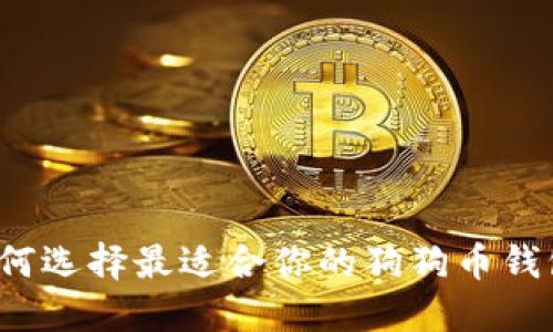 如何选择最适合你的狗狗币钱包？