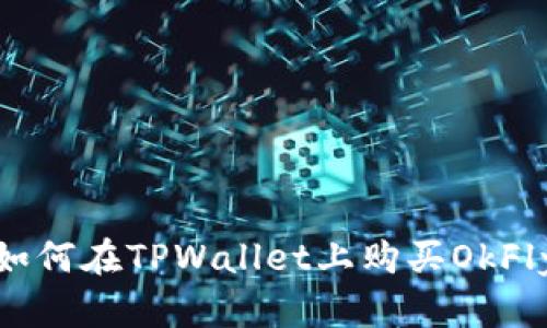 如何在TPWallet上购买OkFly