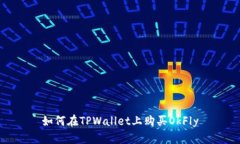 如何在TPWallet上购买OkFly