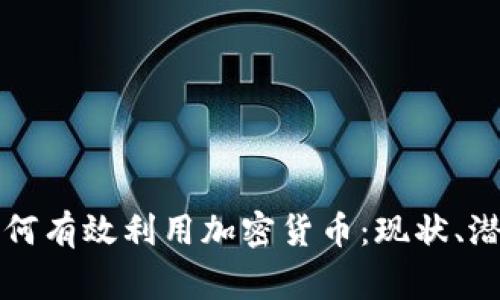 柬埔寨如何有效利用加密货币：现状、潜力与挑战