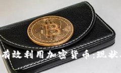 柬埔寨如何有效利用加密货币：现状、潜力与挑