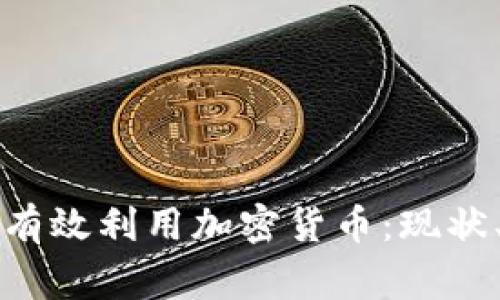 柬埔寨如何有效利用加密货币：现状、潜力与挑战