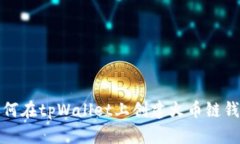 如何在tpWallet上创建火币链钱包
