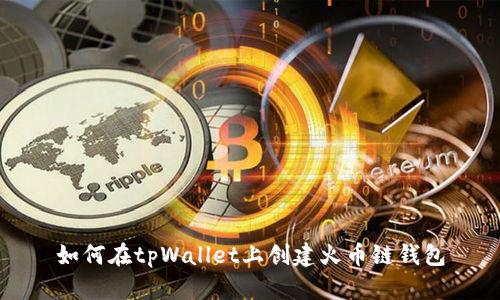 如何在tpWallet上创建火币链钱包