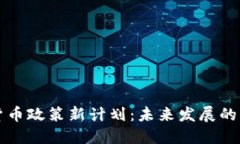 韩国加密货币政策新计划：未来发展的影响与趋