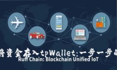 如何将资金存入tpWallet：一步一步的指南