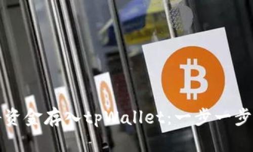 如何将资金存入tpWallet：一步一步的指南