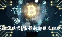 虚拟币钱包可以随便换吗？选择和切换虚拟币钱