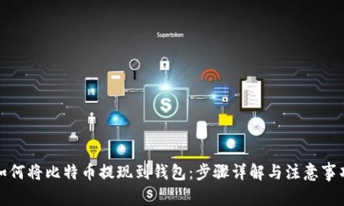 如何将比特币提现到钱包：步骤详解与注意事项