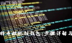如何将比特币提现到钱包：步骤详解与注意事项
