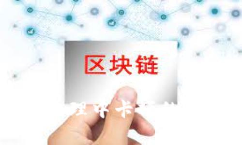 tpWallet交易处理中卡顿的原因及解决方法