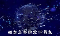   酷尔怎样绑定TP钱包