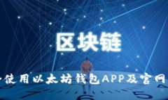 如何安全使用以太坊钱包APP及官网入口详解