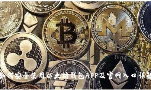 如何安全使用以太坊钱包APP及官网入口详解