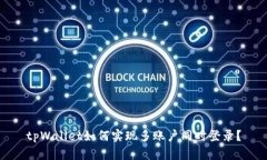 tpWallet如何实现多账户同时登录？
