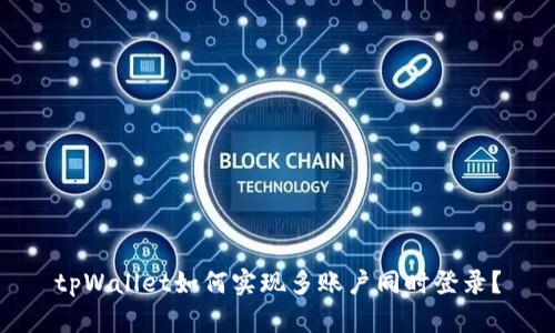 tpWallet如何实现多账户同时登录？
