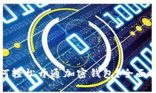 如何轻松开通加密钱包？全面指南