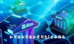 如何轻松开通加密钱包？全面指南