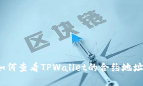 如何查看TPWallet的合约地址？