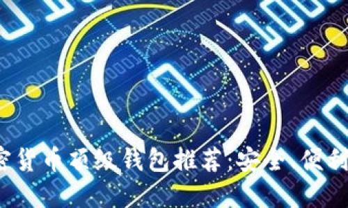 2023年加密货币顶级钱包推荐：安全、便利与投资指南