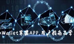 如何下载tpWallet苹果APP，用户指南及常见问题解答