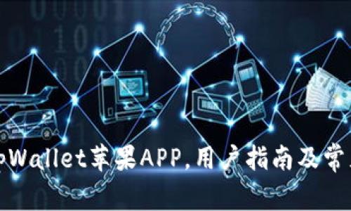 如何下载tpWallet苹果APP，用户指南及常见问题解答