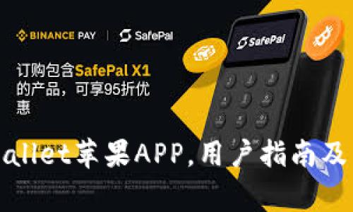 如何下载tpWallet苹果APP，用户指南及常见问题解答