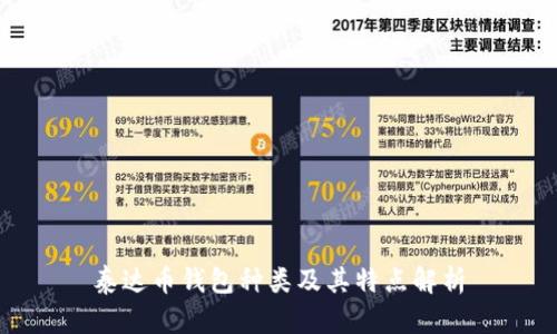 泰达币钱包种类及其特点解析