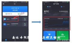 泰达币钱包种类及其特点解析