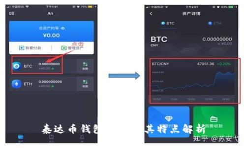 泰达币钱包种类及其特点解析