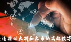 tpwallet：连接以太坊和火币的高效数字资产钱包