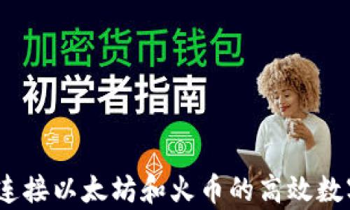 
tpwallet：连接以太坊和火币的高效数字资产钱包