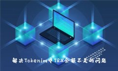 解决Tokenim中TRX余额不足的问题