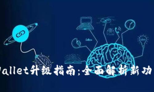 TPWallet升级指南：全面解析新功能与