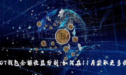 USDT钱包余额收益分析：如何在11月获取更多收益