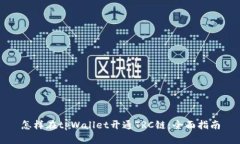 怎样在tpWallet开通TRC链：全面指南