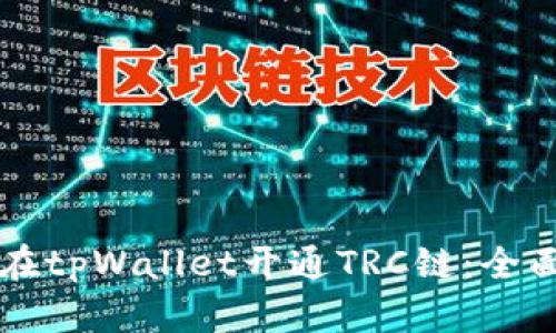 怎样在tpWallet开通TRC链：全面指南