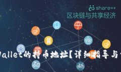 如何查看tpWallet的持币地址？详细指导与常见问题