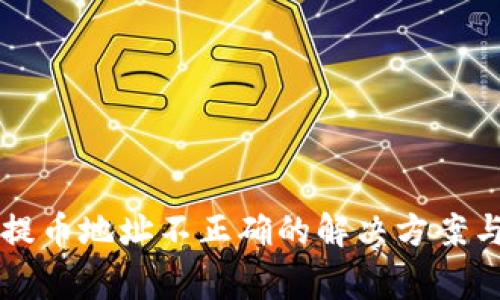 tpWallet提币地址不正确的解决方案与常见问题
