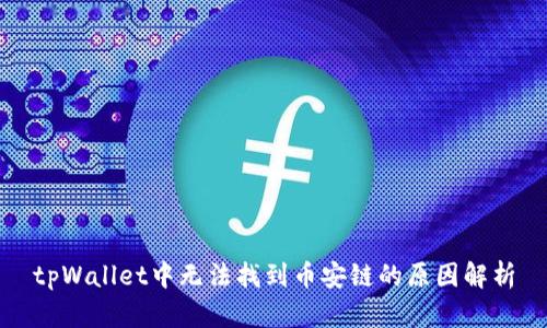 tpWallet中无法找到币安链的原因解析