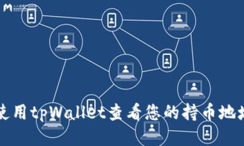 如何使用tpWallet查看您的持币地址数量