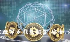 2023年最佳数字币钱包推荐：安全、方便、功能全