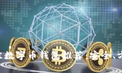 2023年最佳数字币钱包推荐：安全、方便、功能全！