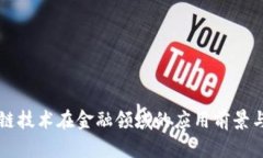 区块链技术在金融领域的