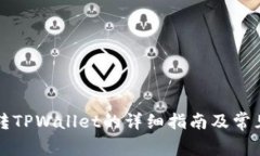 货币钱包转TPWallet的详细指南及常见问题解答