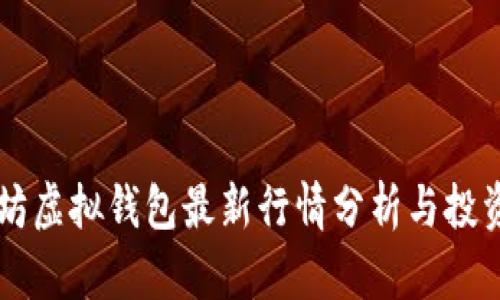 以太坊虚拟钱包最新行情分析与投资指南