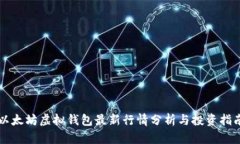 以太坊虚拟钱包最新行情分析与投资指南