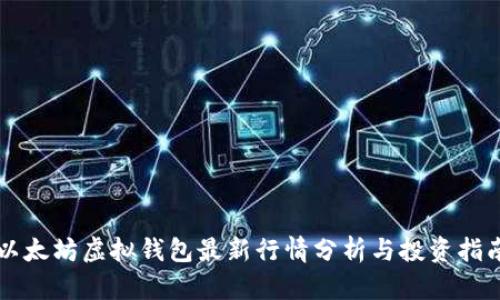 以太坊虚拟钱包最新行情分析与投资指南