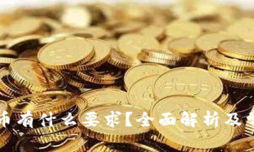 tpWallet买币有什么要求？全面解析及常见问题解答