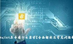 tpWallet买币有什么要求？全面解析及常见问题解答